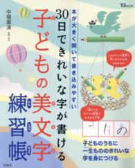 ３０日できれいな字が書ける子どもの美文字練習帳 - 本が大きく開いて書き込みやすい ＴＪ　ｍｏｏｋ