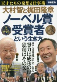 大村智と梶田隆章ノーベル賞受賞者という生き方 別冊宝島