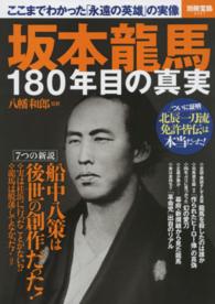 坂本龍馬１８０年目の真実 - ここまでわかった「永遠の英雄」の実像 別冊宝島