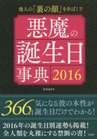 悪魔の誕生日事典〈２０１６〉―他人の「裏の顔」をあばく！！