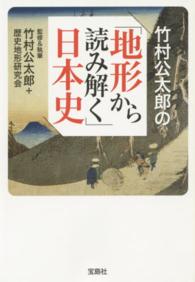 竹村公太郎の「地形から読み解く」日本史 宝島ｓｕｇｏｉ文庫