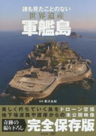 ＤＶＤ＞誰も見たことのない世界遺産「軍艦島」ＤＶＤ　ＢＯＯＫ ＜ＤＶＤ＞