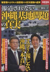 報道されない沖縄基地問題の真実 - 被害者のふりをした加害者たち・反対運動の虚実 別冊宝島