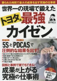 世界一の現場で鍛えたトヨタ流最強カイゼン - 限られた時間で最大の成果を出す究極の仕事術 ＴＪ　ｍｏｏｋ