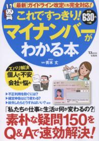 これですっきり！マイナンバーがわかる本 - 「最新」ガイドライン改定にも完全対応！ ＴＪ　ｍｏｏｋ