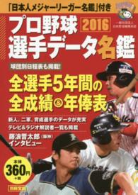 プロ野球選手データ名鑑 〈２０１６〉 別冊宝島