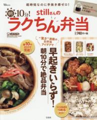 朝１０分！ｓｔｉｌｌさんのラクちん弁当 ＴＪ　ｍｏｏｋ