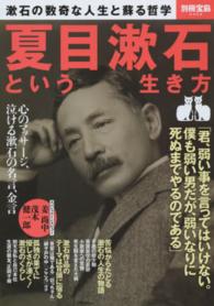 夏目漱石という生き方 - 漱石の数奇な人生と蘇る哲学 別冊宝島