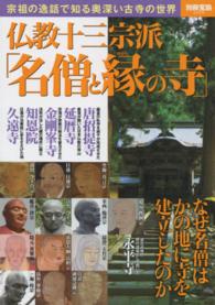 別冊宝島<br> 仏教十三宗派「名僧と縁の寺」 - 宗祖の逸話で知る奥深い古寺の世界