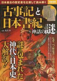 『古事記』と『日本書紀』神話の謎 - 日本最古の歴史書を比較して読み解く 別冊宝島