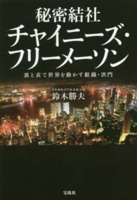 秘密結社チャイニーズ・フリーメーソン―裏と表で世界を動かす組織・洪門