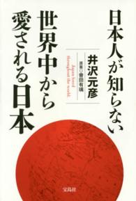 日本人が知らない世界中から愛される日本