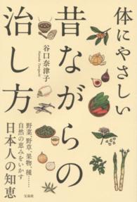体にやさしい昔ながらの治し方 - 野菜、野草、果物、種…自然の恵みをいかす日本人の知