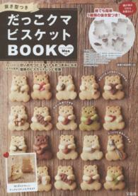［バラエティ］<br> だっこクマビスケットＢＯＯＫ - 抜き型つき