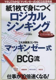 紙１枚で身につくロジカルシンキング - マネしてわかる！マッキンゼー式＆ＢＣＧ流思考術 ＴＪ　ＭＯＯＫ