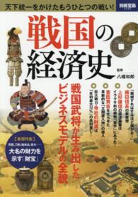 戦国の経済史 - 戦国武将が生み出したビジネスモデルの全貌 別冊宝島