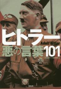 ヒトラー悪の言葉１０１