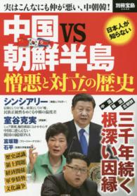 別冊宝島<br> 中国ｖｓ朝鮮半島憎悪と対立の歴史