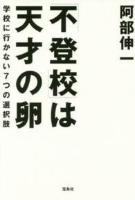 「不登校」は天才の卵 - 学校に行かない７つの選択肢