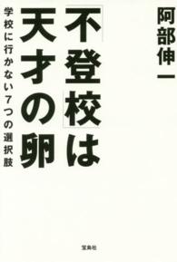 「不登校」は天才の卵―学校に行かない７つの選択肢