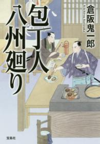 宝島社文庫<br> 包丁人八州廻り