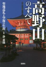 高野山のすべて - 聖地巡礼と空海の生涯 宝島ｓｕｇｏｉ文庫