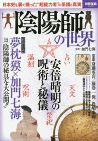 陰陽師の世界 - 日本史を裏で操った“超能力者”の系譜と真実 別冊宝島