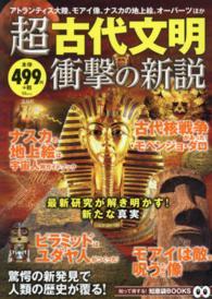 超古代文明衝撃の新説 ＴＪ　ＭＯＯＫ