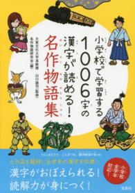 小学校で学習する１００６字の漢字が読める！名作物語集