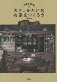 Ｌｅｔ’ｓ　ＤＩＹ！カフェみたいなお家をつくろう