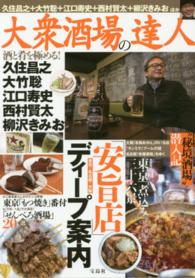 大衆酒場の達人―酒と肴を極める！