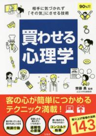 買わせる心理学―相手に気づかれず「その気」にさせる技術