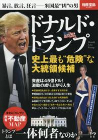 ドナルド・トランプ - 史上最も“危険”な大統領候補 別冊宝島