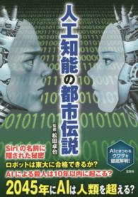 人工知能の都市伝説 - ＡＩにまつわるウワサを徹底解明！