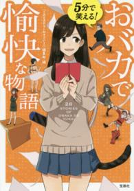 宝島社文庫<br> ５分で笑える！おバカで愉快な物語
