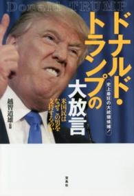 ドナルド・トランプの大放言―史上最狂の大統領候補！米国民はなぜこの男を支持するのか