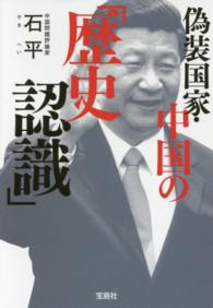 偽装国家・中国の「歴史認識」 宝島ｓｕｇｏｉ文庫