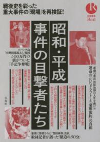 昭和・平成事件の目撃者たち - 戦後史を彩った重大事件の「現場」を再検証！ 別冊宝島ｒｅａｌ