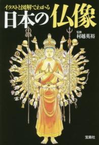 イラストと図解でわかる日本の仏像 宝島ｓｕｇｏｉ文庫