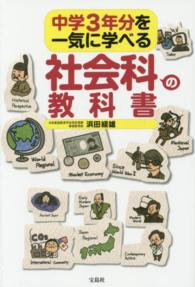 中学３年分を一気に学べる社会科の教科書