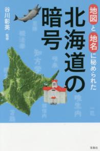 地図と地名に秘められた北海道の暗号