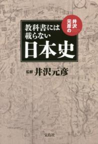 井沢元彦の教科書には載らない日本史