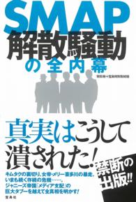 ＳＭＡＰ解散騒動の全内幕