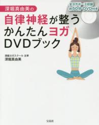 ＤＶＤ＞深堀真由美の自律神経が整うかんたんヨガＤＶＤブック ＜ＤＶＤ＞