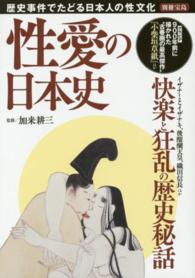 性愛の日本史 - 歴史事件でたどる日本人の性文化 別冊宝島