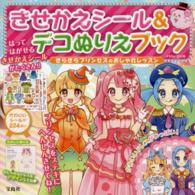 きせかえシ－ル＆デコぬりえブック / こいち【イラスト】 - 紀伊國屋