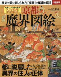 京都魔界図絵 - 歴史の闇に封じられた「魔界」の秘密を探る 別冊宝島