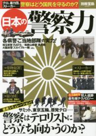 別冊宝島<br> 日本の警察力 - テロ、暴力団、ストーカー…警察はどう国民を守るのか