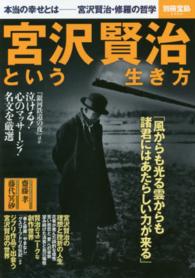 宮沢賢治という生き方 - 本当の幸せとはー宮沢賢治・修羅の哲学 別冊宝島