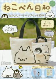 ねこぺん日和なかよしトートバッグセットＢＯＯＫ ［バラエティ］